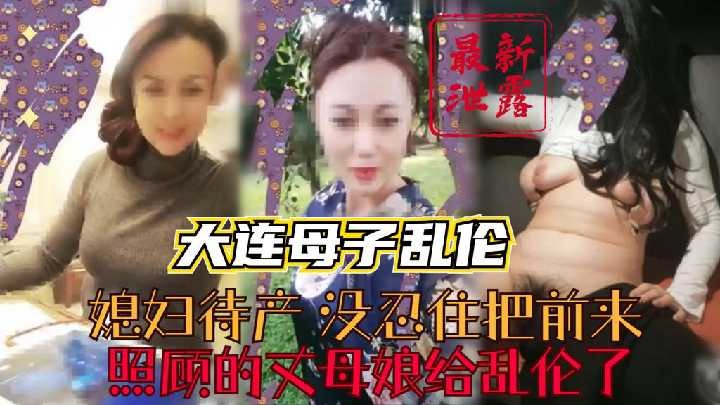 媳妇待产，没忍住把丈母娘给乱伦了海报剧照